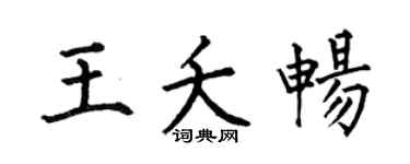 何伯昌王夭暢楷書個性簽名怎么寫