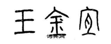 曾慶福王金宜篆書個性簽名怎么寫