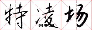 特凌場怎么寫好看