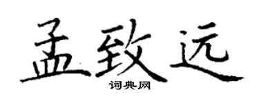 丁謙孟致遠楷書個性簽名怎么寫