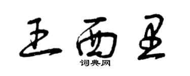 曾慶福王西里草書個性簽名怎么寫