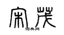 曾慶福宋茂篆書個性簽名怎么寫