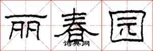 柯春海麗春園隸書怎么寫