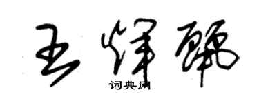 朱錫榮王輝麗草書個性簽名怎么寫