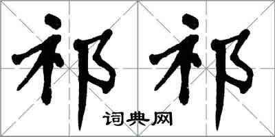 翁闓運祁祁楷書怎么寫