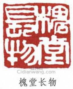 “槐堂長物”篆刻印章