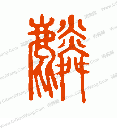 說文解字寫的麟