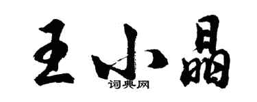 胡問遂王小晶行書個性簽名怎么寫