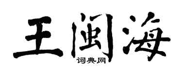 翁闓運王閩海楷書個性簽名怎么寫