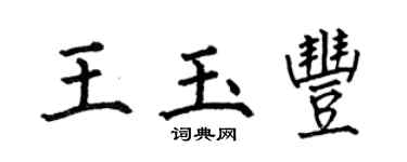 何伯昌王玉豐楷書個性簽名怎么寫