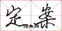 駱恆光定案行書怎么寫