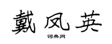 袁強戴鳳英楷書個性簽名怎么寫