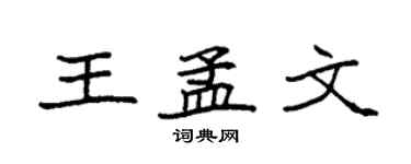 袁強王孟文楷書個性簽名怎么寫