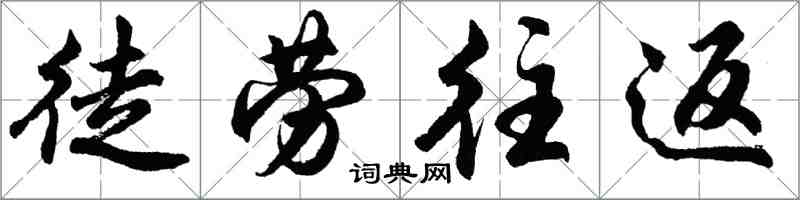 胡問遂徒勞往返行書怎么寫