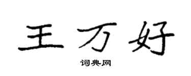 袁強王萬好楷書個性簽名怎么寫