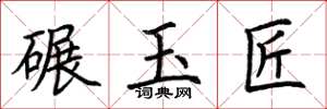 荊霄鵬碾玉匠楷書怎么寫