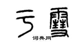 曾慶福於雪篆書個性簽名怎么寫