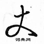 駱恆光寫的硬筆行書丈