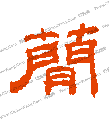 桐柏廟碑寫的簡