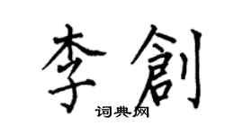 何伯昌李創楷書個性簽名怎么寫