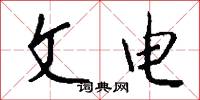 文人墨客的意思_文人墨客的解釋_國語詞典