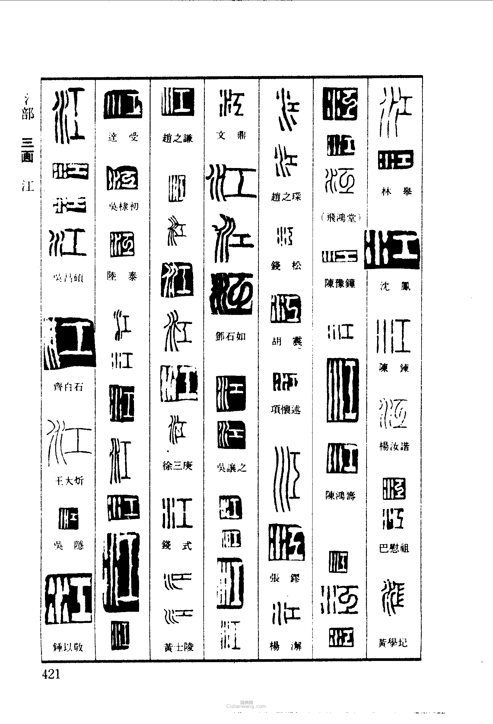篆刻字典的篆刻印章江