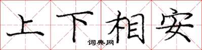 龐中華上下相安楷書怎么寫