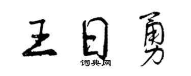 曾慶福王日勇行書個性簽名怎么寫