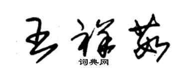 朱錫榮王祥茹草書個性簽名怎么寫