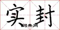 周炳元實封楷書怎么寫