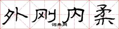 曾慶福外剛內柔隸書怎么寫