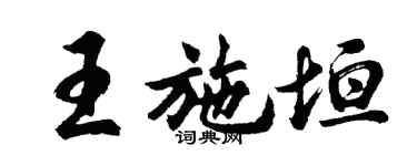 胡問遂王施垣行書個性簽名怎么寫