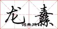 荊霄鵬龍纛行書怎么寫