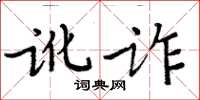 周炳元訛詐楷書怎么寫