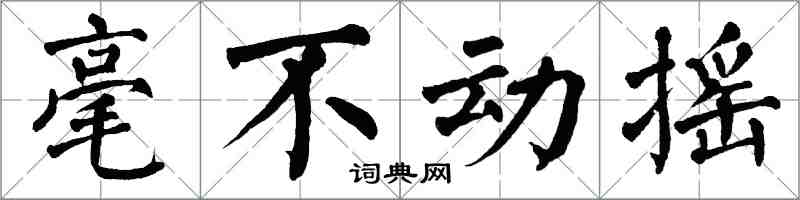 翁闓運毫不動搖楷書怎么寫