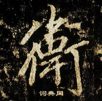 李邕在李思訓碑中寫的衛