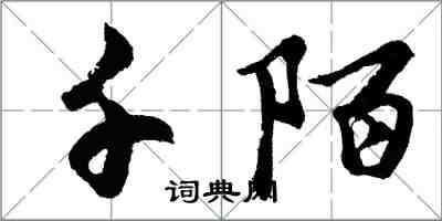 胡問遂千陌行書怎么寫