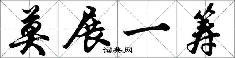 胡問遂莫展一籌行書怎么寫