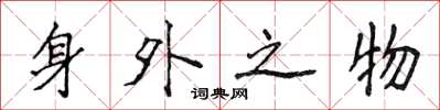 侯登峰身外之物楷書怎么寫