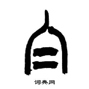 千字文中來楚生的寫法