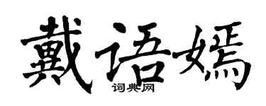 翁闓運戴語嫣楷書個性簽名怎么寫
