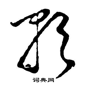 邵康節先生自署無名公傳中董其昌的寫法