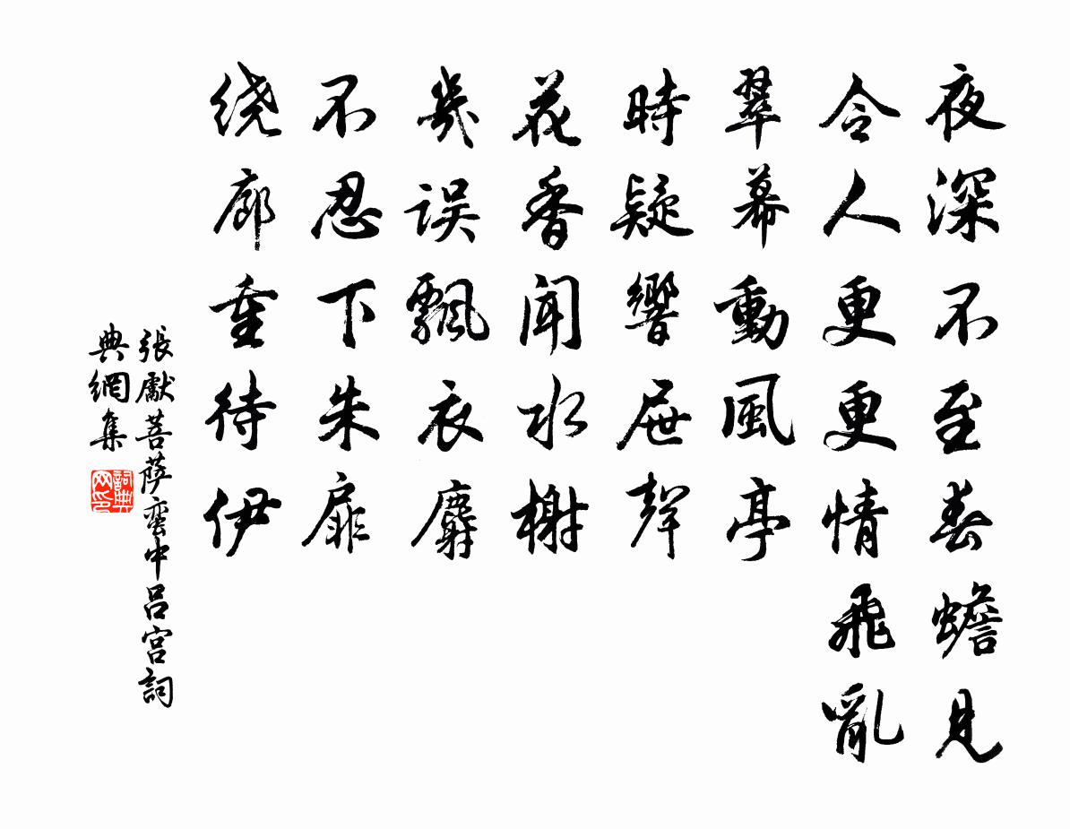 張先菩薩蠻(中呂宮)書法作品欣賞
