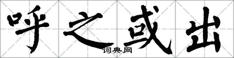 翁闓運呼之或出楷書怎么寫