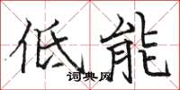 駱恆光低能楷書怎么寫