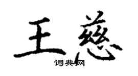 丁謙王慈楷書個性簽名怎么寫