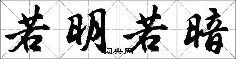 胡問遂若明若暗行書怎么寫