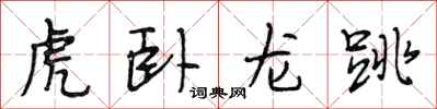 段相林虎臥龍跳行書怎么寫