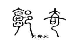 陳聲遠郭奇篆書個性簽名怎么寫