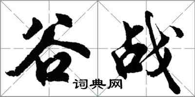 胡問遂谷戰行書怎么寫